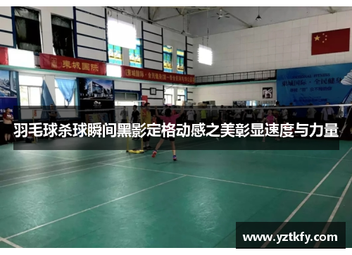 羽毛球杀球瞬间黑影定格动感之美彰显速度与力量