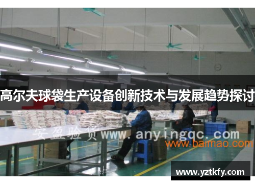 高尔夫球袋生产设备创新技术与发展趋势探讨