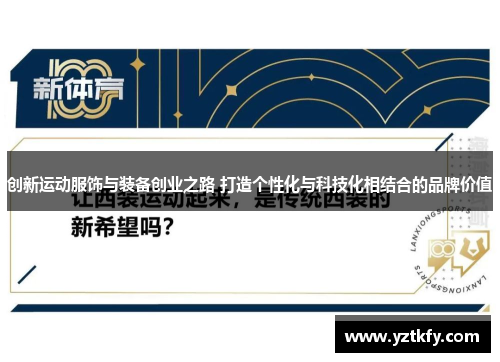 创新运动服饰与装备创业之路 打造个性化与科技化相结合的品牌价值