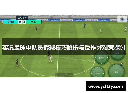 实况足球中队员假球技巧解析与反作弊对策探讨