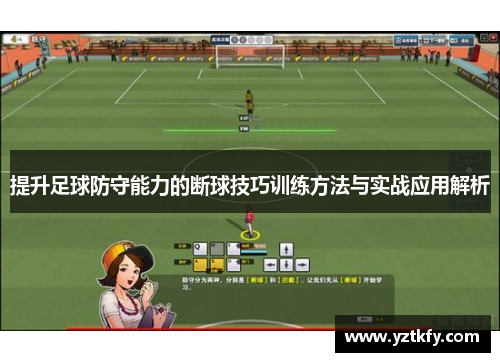 提升足球防守能力的断球技巧训练方法与实战应用解析