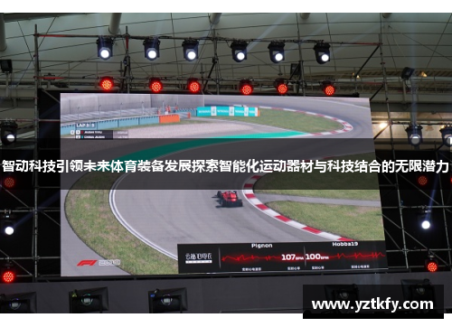 智动科技引领未来体育装备发展探索智能化运动器材与科技结合的无限潜力