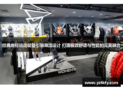 经典鹿标运动装备引领潮流设计 打造极致舒适与性能的完美融合