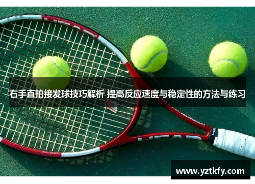 右手直拍接发球技巧解析 提高反应速度与稳定性的方法与练习