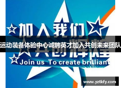 运动装备体验中心诚聘英才加入共创未来团队