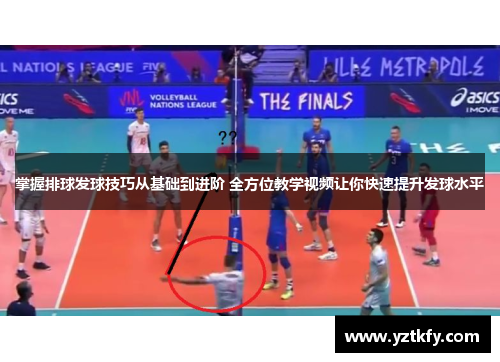 掌握排球发球技巧从基础到进阶 全方位教学视频让你快速提升发球水平