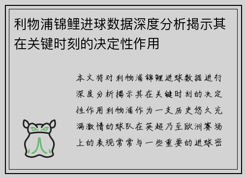 利物浦锦鲤进球数据深度分析揭示其在关键时刻的决定性作用
