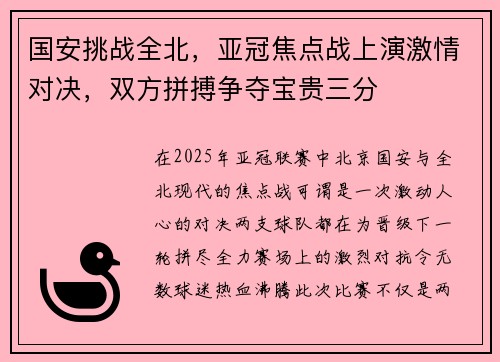 国安挑战全北，亚冠焦点战上演激情对决，双方拼搏争夺宝贵三分