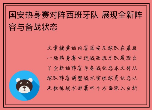 国安热身赛对阵西班牙队 展现全新阵容与备战状态