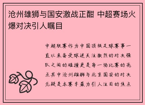 沧州雄狮与国安激战正酣 中超赛场火爆对决引人瞩目
