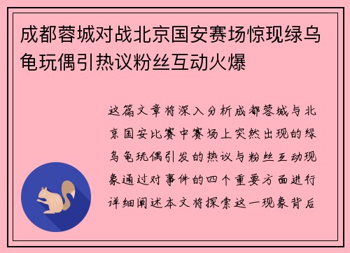 成都蓉城对战北京国安赛场惊现绿乌龟玩偶引热议粉丝互动火爆