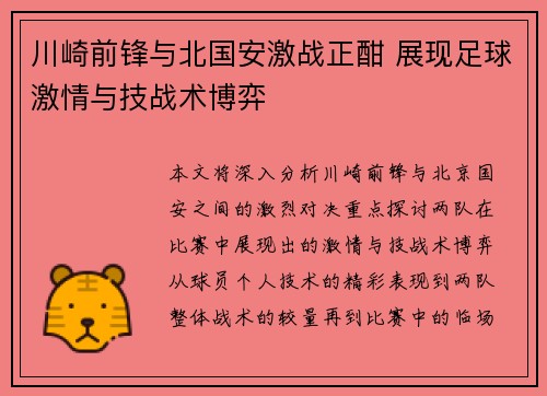 川崎前锋与北国安激战正酣 展现足球激情与技战术博弈