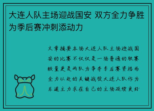 大连人队主场迎战国安 双方全力争胜为季后赛冲刺添动力