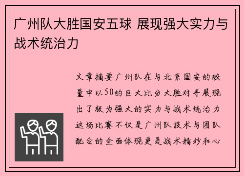 广州队大胜国安五球 展现强大实力与战术统治力