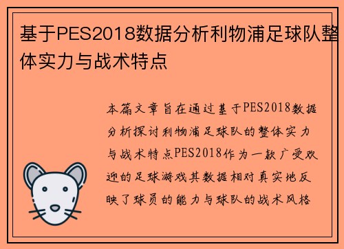 基于PES2018数据分析利物浦足球队整体实力与战术特点