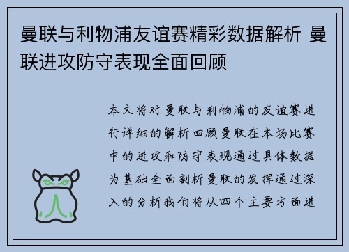 曼联与利物浦友谊赛精彩数据解析 曼联进攻防守表现全面回顾