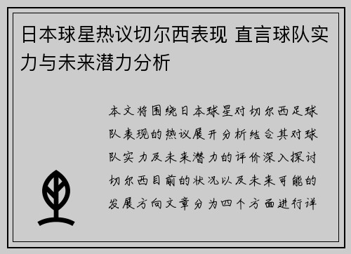 日本球星热议切尔西表现 直言球队实力与未来潜力分析