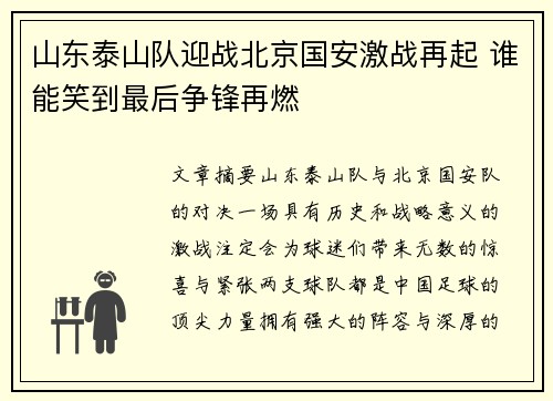 山东泰山队迎战北京国安激战再起 谁能笑到最后争锋再燃