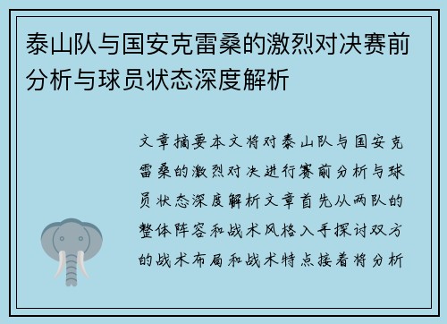 泰山队与国安克雷桑的激烈对决赛前分析与球员状态深度解析