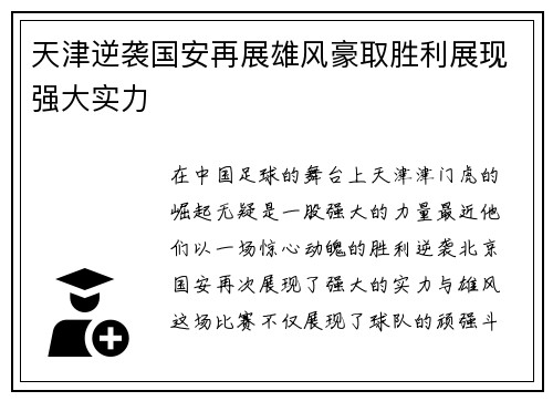 天津逆袭国安再展雄风豪取胜利展现强大实力