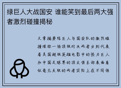 绿巨人大战国安 谁能笑到最后两大强者激烈碰撞揭秘