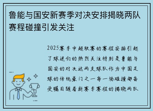 鲁能与国安新赛季对决安排揭晓两队赛程碰撞引发关注