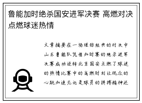 鲁能加时绝杀国安进军决赛 高燃对决点燃球迷热情